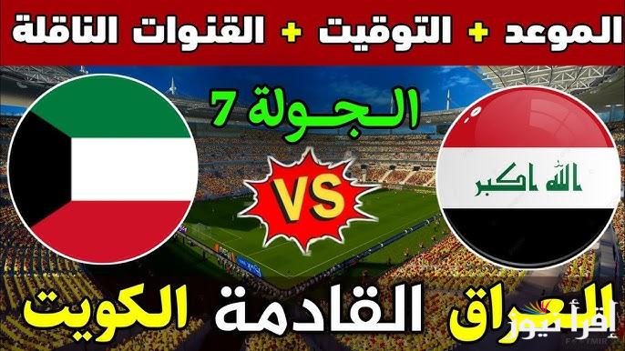 القنوات المفتوحة الناقلة لعبة العراق والكويت في تصفيات كأس العالم 2026