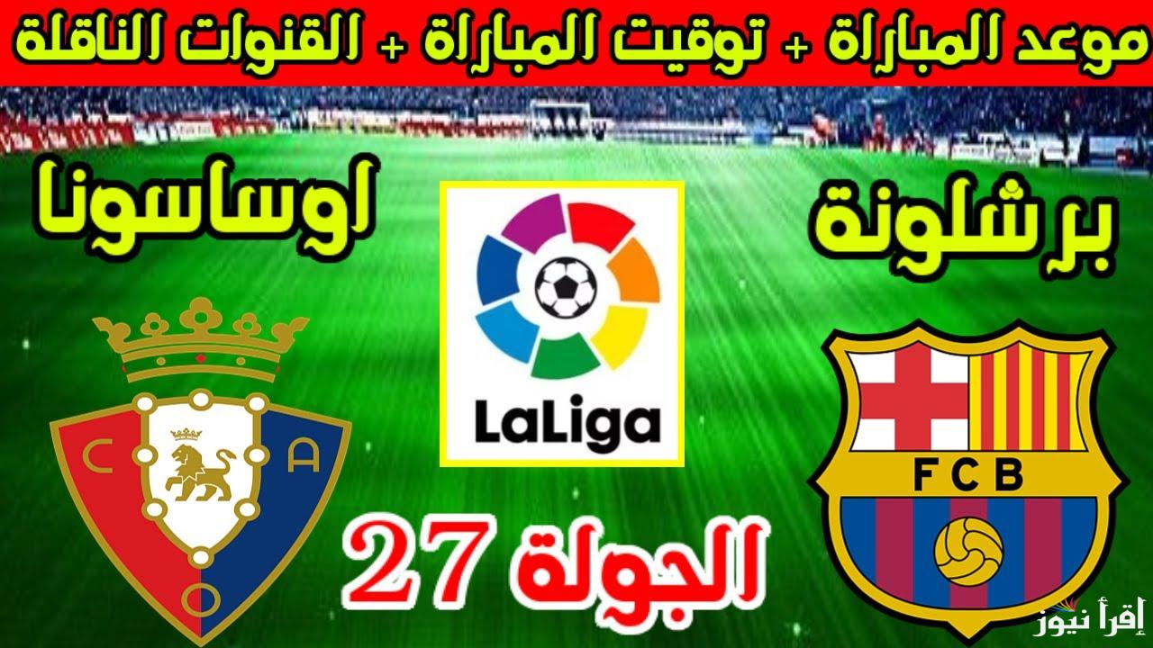 ليلة BARCA.. القنوات المفتوحة الناقلة لمباراة برشلونة وأوساسونا اليوم في الدوري الاسباني