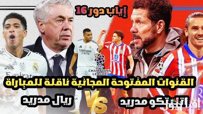 “ماتش الملكي مجانا”.. القنوات المفتوحة الناقلة لمباراة ريال مدريد امام اتليتكو مدريد اليوم في دوري ابطال أوروبا
