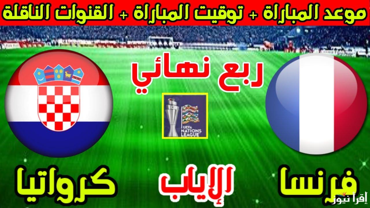 القنوات المفتوحة الناقلة لمباراة فرنسا وكرواتيا اليوم في دوري الأمم الأوروبية