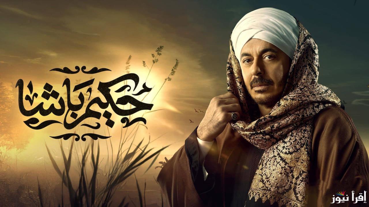 القنوات الناقلة لمسلسل حكيم باشا بطولة الفنان مصطفي شعبان 2025 وموعد عرضه