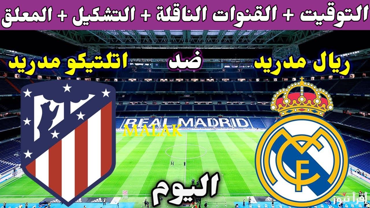 “مواجهة نارية” القنوات الناقلة مباراة أتلتيكو مدريد وريال مدريد في دوري ابطال اوروبا اليوم الاربعاء 12-3-2025