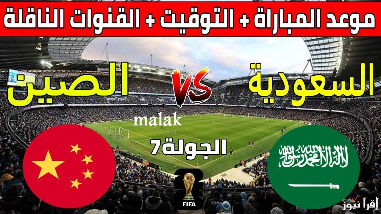 “مواجهة نارية” القنوات الناقلة مباراة السعودية والصين في تصفيات آسيا المؤهلة لكأس العالم 2026 اليوم 20-3-2025