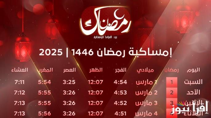 تحميل امساكية رمضان 2025-1446 كاملة ومعرفة عدد ساعات الصيام ومواقيت الصلاة