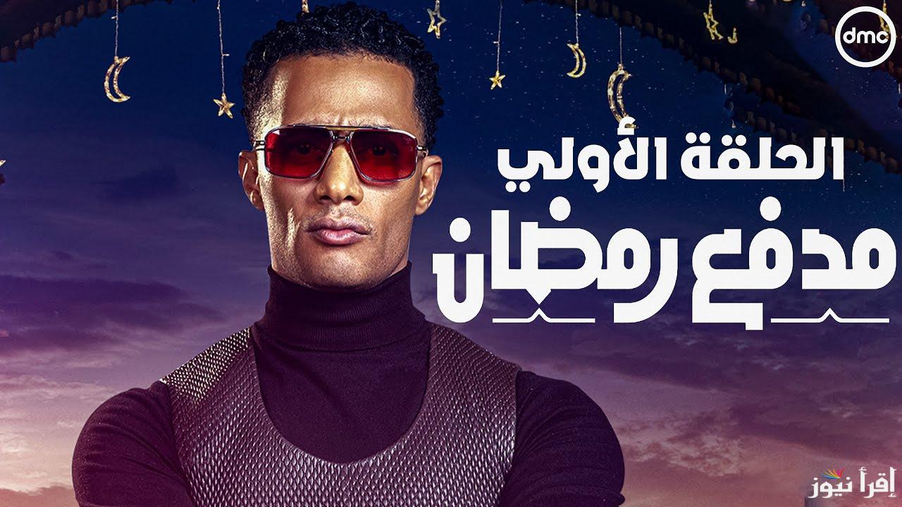 اعرف مواعيد عرضه .. برنامج مدفع محمد رمضان الحلقة 1 علي قناة DMC