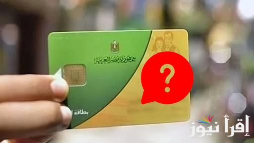 بطاقة التموين في مصر 2025 زيادة المقررات والسلع التموينية في رمضان وعيد الفطر