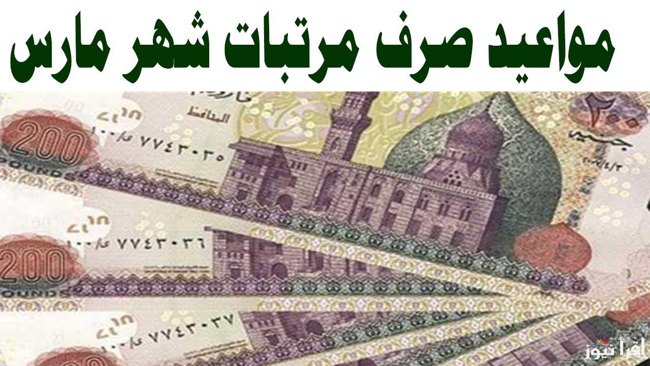 قبضك قبل العيد .. موعد صرف مرتبات شهر مارس 2025 وجدول الحد الأدنى للأجور بعد التعديل الأخير
