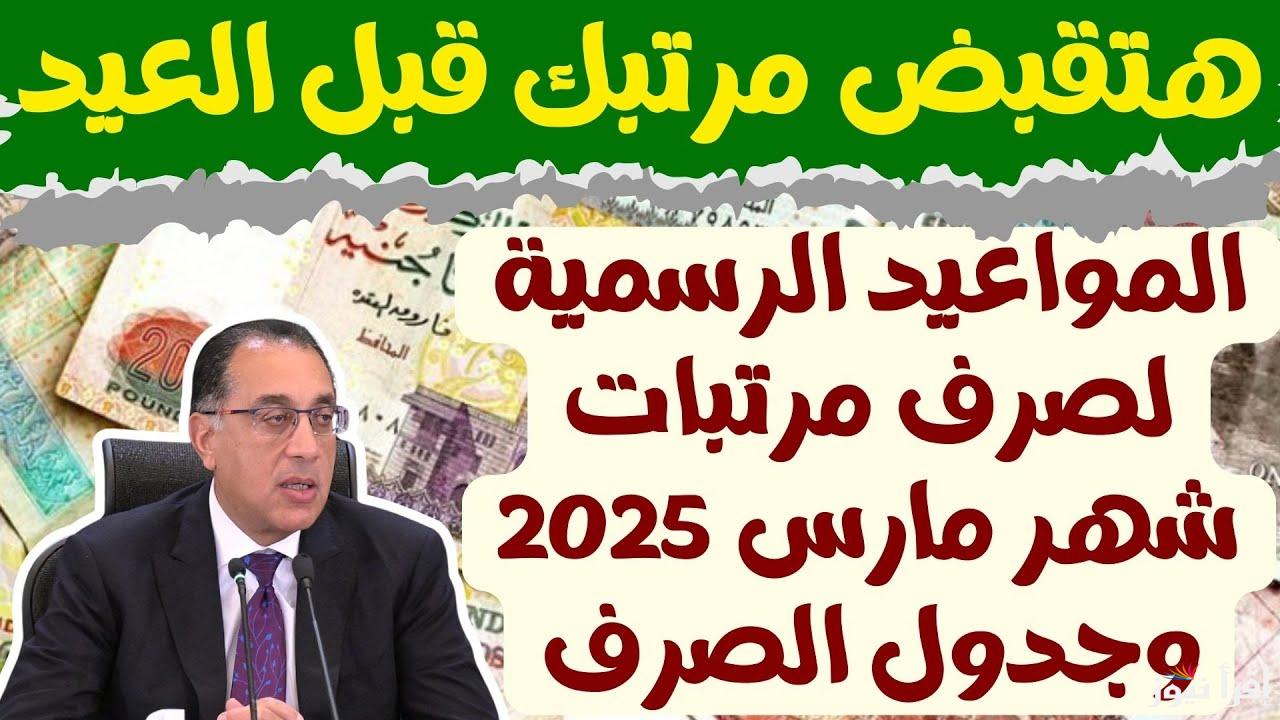 “هتجيب لبس العيد” تبكير موعد صرف مرتبات شهر مارس 2025 للموظفين والعاملين وجدول الحد الأدنى للأجور بعد الزيادة الجديدة