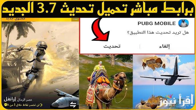 الإصدار الأخير apk .. تحديث لعبة ببجي موبايل 3.7 الجديد 2025 PUBG MOBILE للاندرويد والايفون