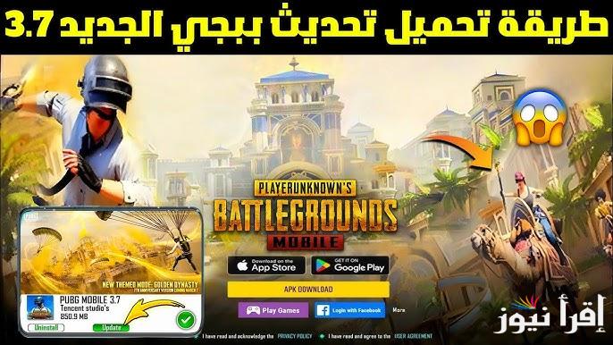 ” حالا قبل الجميع” تحميل تحديث ببجي موبايل 3.7 الجديد 2025 لجميع أجهزة الاندرويد والايفون وأهم المميزات الجديدة
