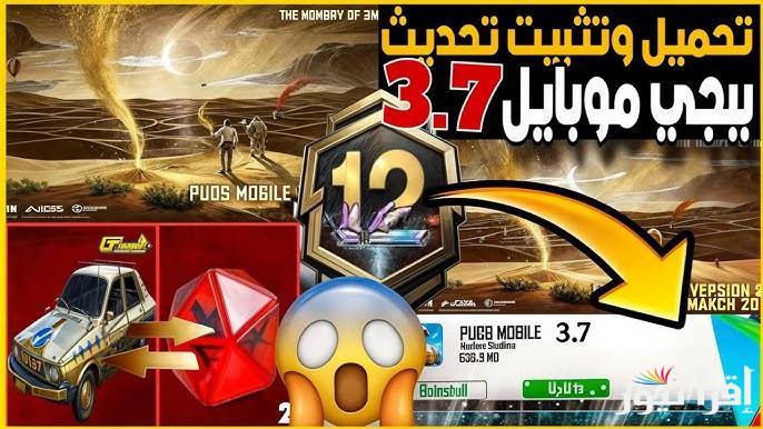 APK للعمالقة فقط.. تحميل تحديث ببجي موبايل PUBG Mobile 3.7 2025 بأقوى الإضافات للأجهزة الآندرويد والآيفون