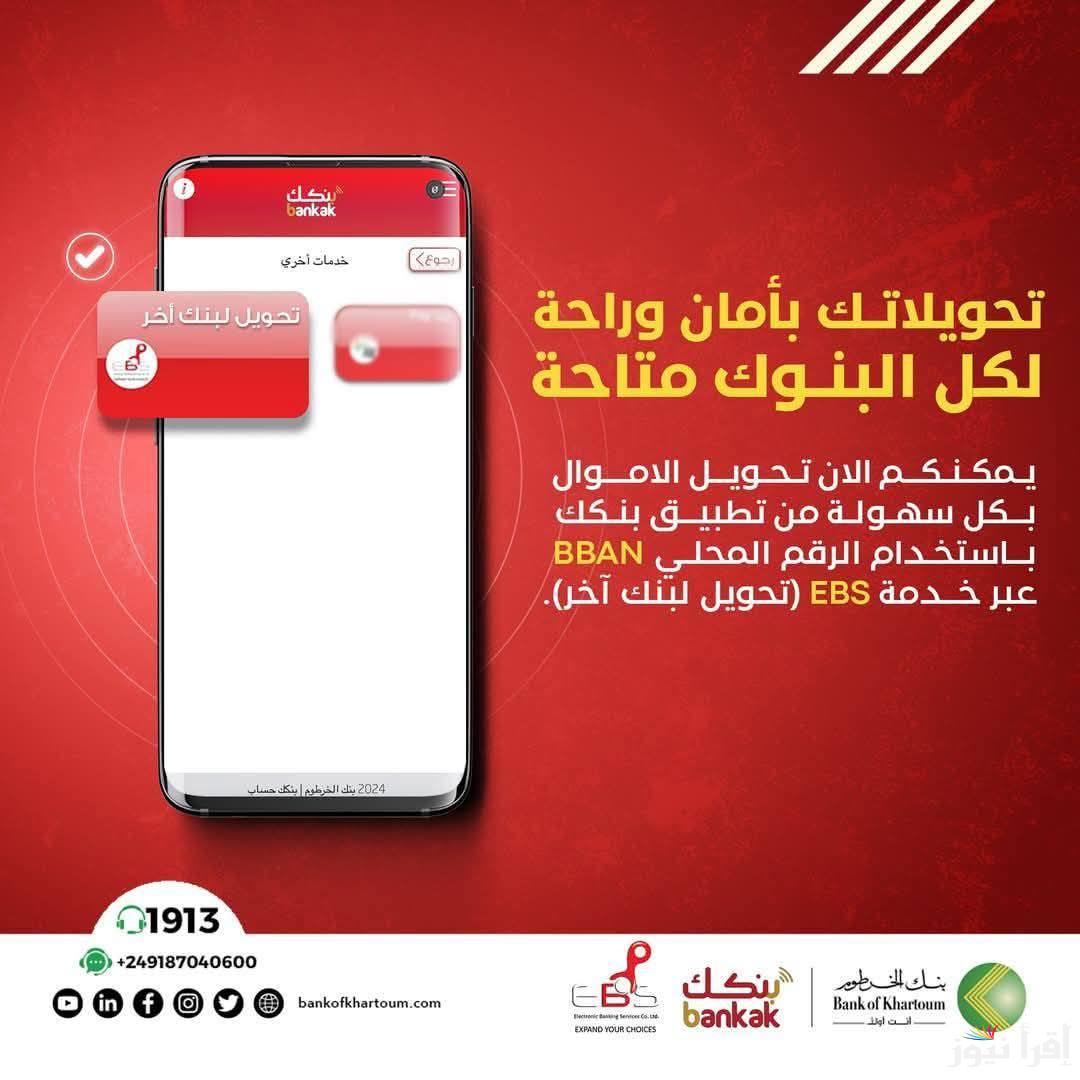 Online حسابك بين ايديك .. تحميل تطبيق بنكك Bank of Khartoom 2025 وفتح حساب في بنك الخرطوم اون لاين دون الذهاب للفروع بالرقم الوطني