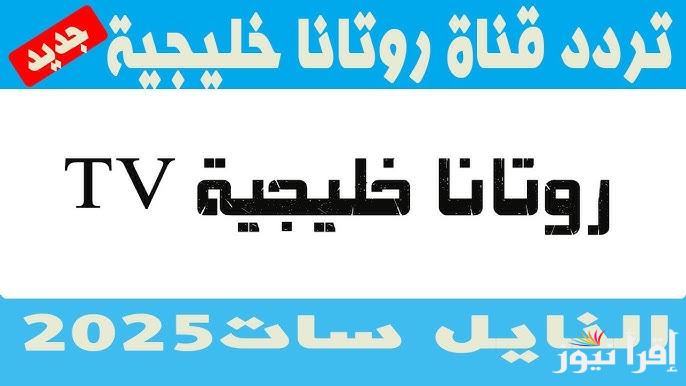 قناة Rotana Khalejia .. تردد روتانا خليجية 2025 جودة HD الناقلة لمسلسل شباب البومب 13 والمسلسلات السعودية