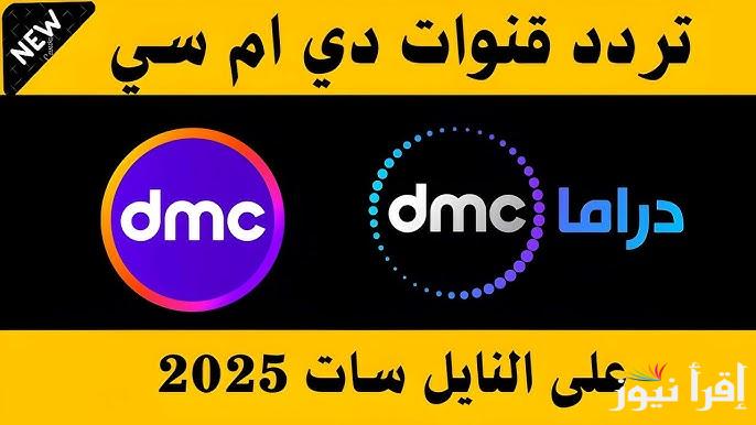 استقبل الأن .. تردد قناة DMC دي ام سي برنامج مدفع محمد رمضان 2025 مواعيد عرضة والأعادة