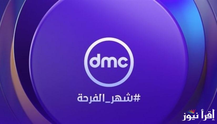 تردد قناة Dmc الجديد الناقلة للأروع البرامج والمسلسلات على النايل سات