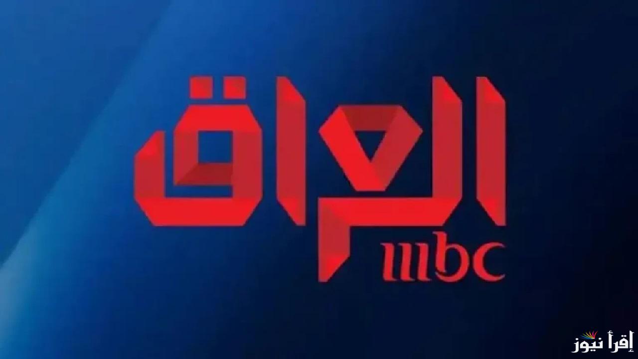 تردد قناة MBC العراق الجديد 2025 وكيفية التثبيت .. واستمتع بأقوى البرامج والمسلسلات رمضان 