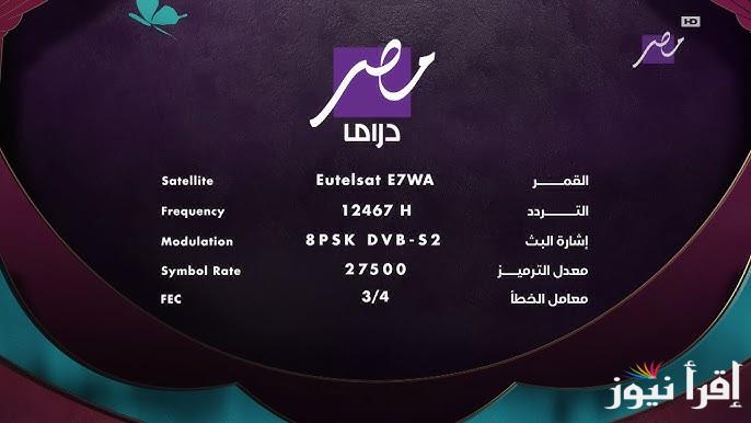 حملها الان.. تردد قناة إم بي سي دراما الجديد 2025 وجدول مسلسلات رمضان الحالي