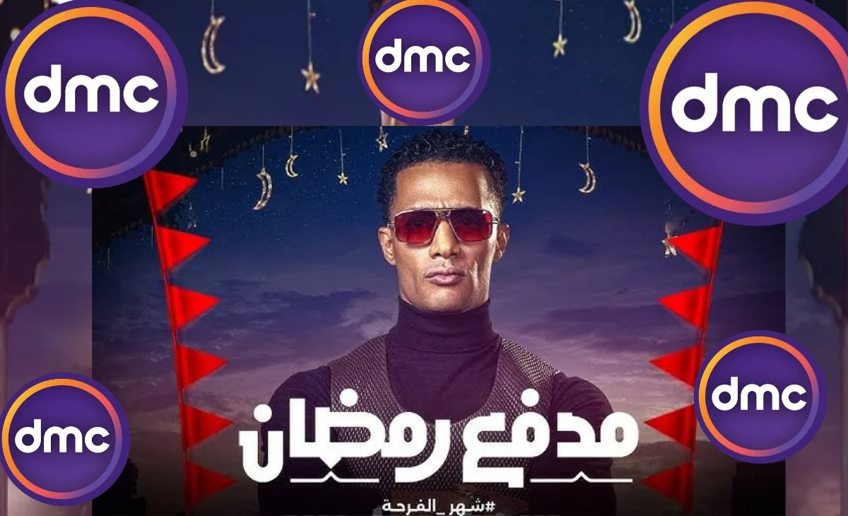 تردد قناة dmc drama نايل سات 2025 و أهم الأعمال الدرامية المعروضة على شاشتها خلال الشهر الفضيل