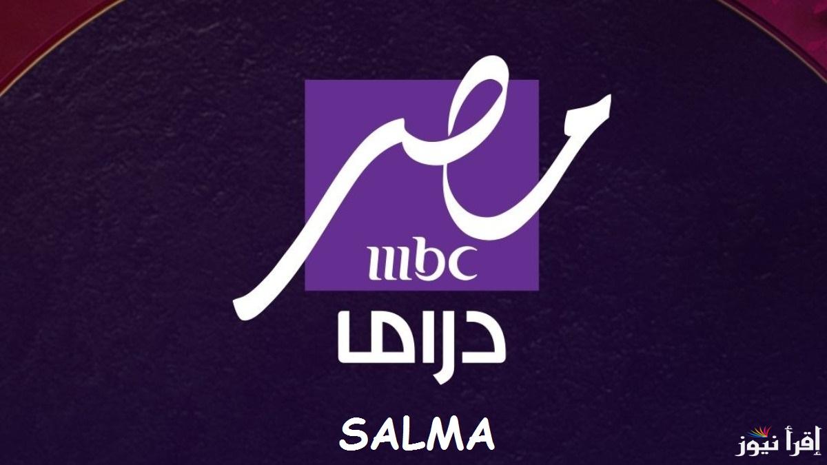 “أقوى المسلسلات الرمضانية” تردد قناة mbc مصر دراما على النايل سات وعرب سات