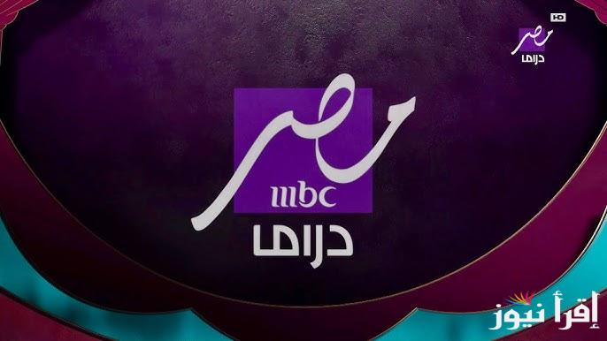 استقبل تردد قناة mbc مصر دراما 2025 عبر الأقمار الصناعية المختلفة وخطوات ضبطه على الجهاز