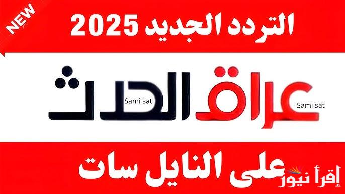 “حملها الأن” تردد قناة الحدث العراق على الأقمار الصناعية نايل سات وعرب سات