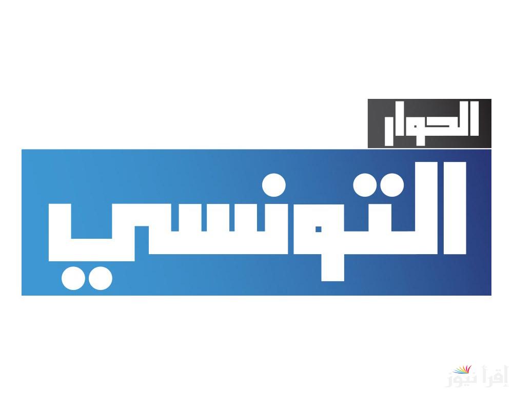 تردد el hiwar ettounsi 2025 قناة الحوار التونسي بالنايل سات وأهم البرامج المعروضة