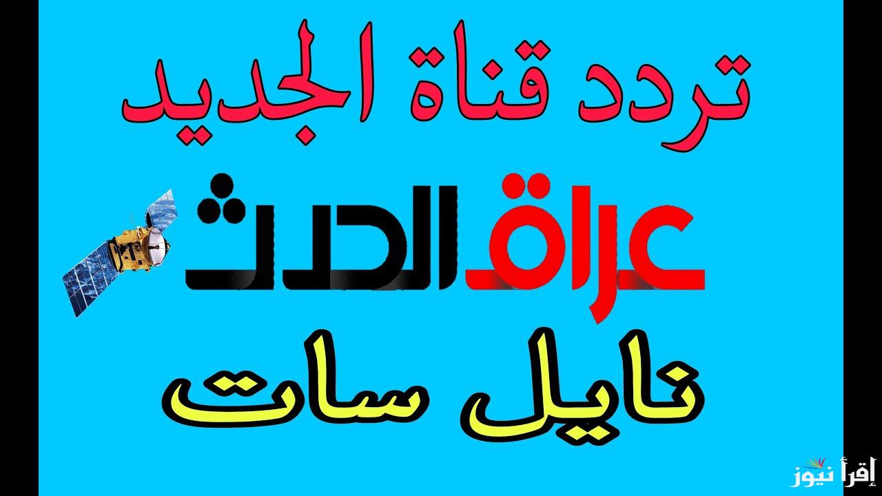 اضبطها الآن.. تردد قناة العراق الحدث 2025 Iraq Al hadath عبر القمر الصناعي النايل سات وعرب سات