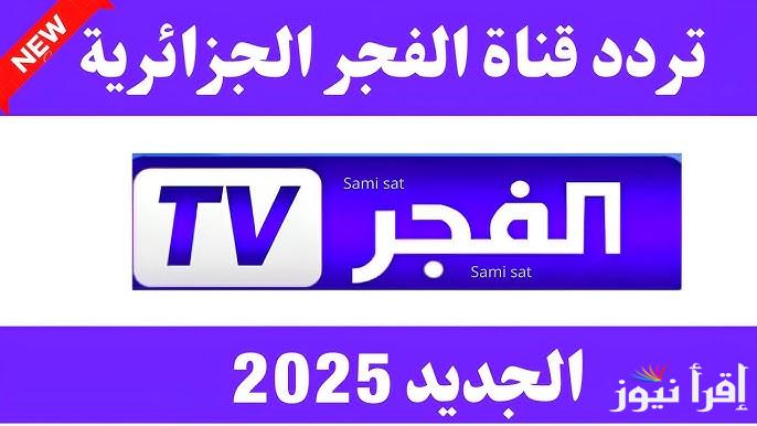تردد قناة الفجر الجزائرية الجديد 2025 Al Fajr TV الناقلة لمسلسل قيامة عثمان الموسم السادس