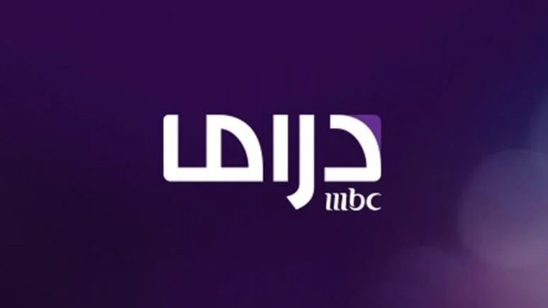 تردد قناة ام بي سي دراما الجديد 2025 بجودة عالية وتابع كل اعمال رمضان