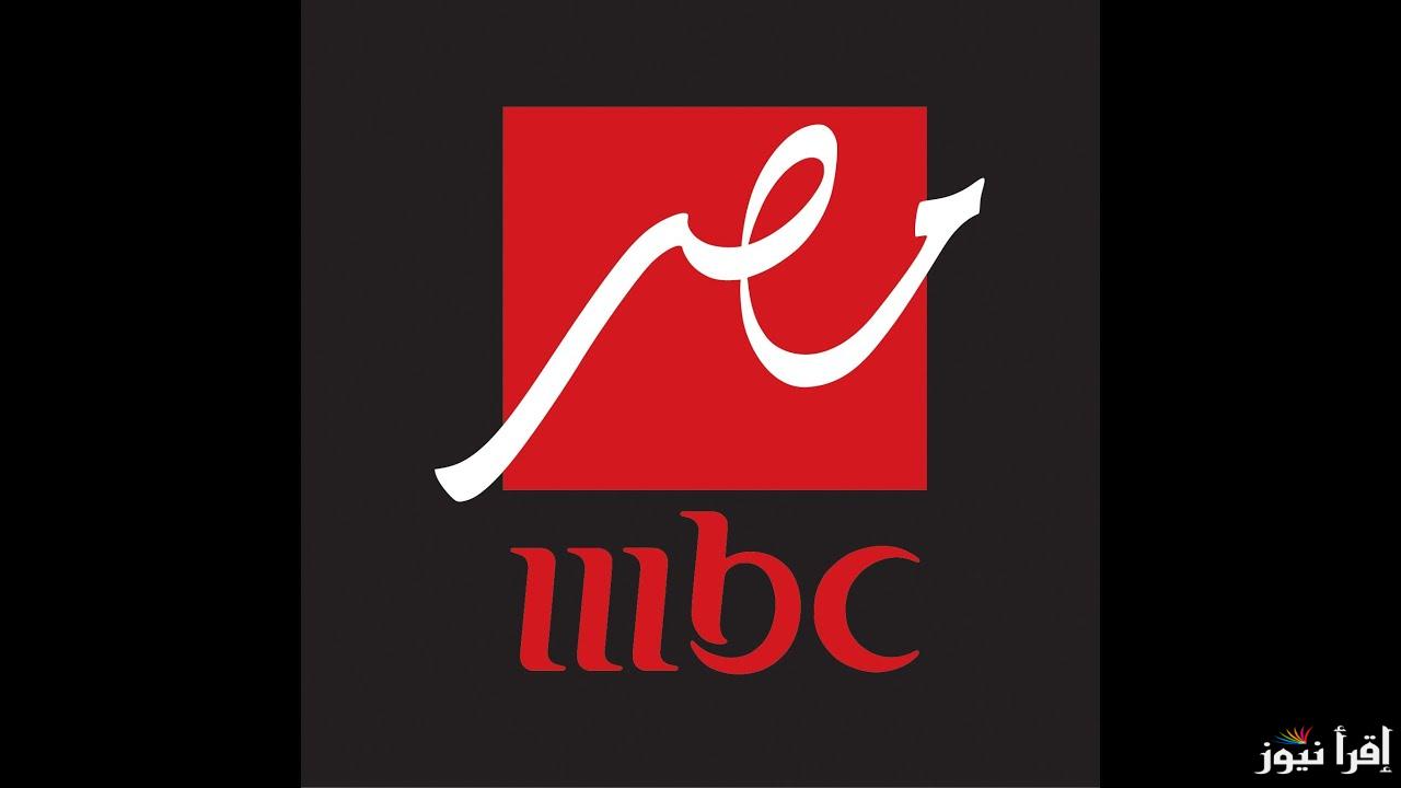 تردد قناة ام بي سي مصر الجديد MBC 2025 لمتابعة اجمل مسلسلات رمضان