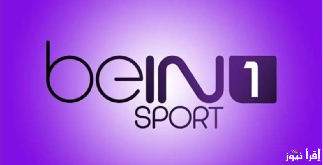 “نزلها واستمتع بالمباريات” تردد قناة بي ان سبورت 1 beIN Sport عبر جميع الأقمار الصناعية وكيفية ضبطتها بطريقة بسيطة