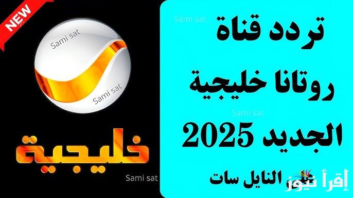 شباب البومب 13 الحلقة 15 .. تردد قناة روتانا خليجية 2025 Rotana Khalejia الناقلة لأقوي المسلسلات الخليجية