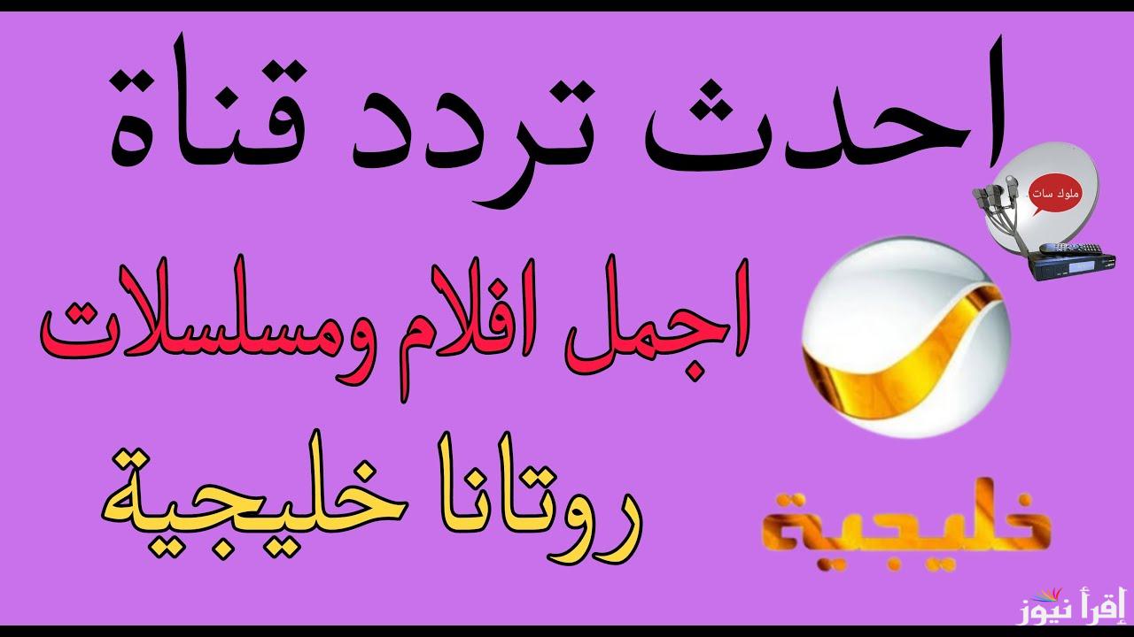 “ Rotana Khalijia ”.. تردد قناة روتانا خليجية 2025 الناقلة مسلسل شباب البومب 13 الحلقة 6