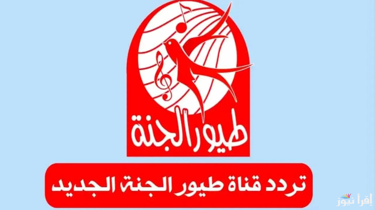 اضبطها علي جهازك.. تردد قناة طيور الجنة الجديد 2025 علي القمر الصناعي نايل وعرب سات وخطوات الضبط