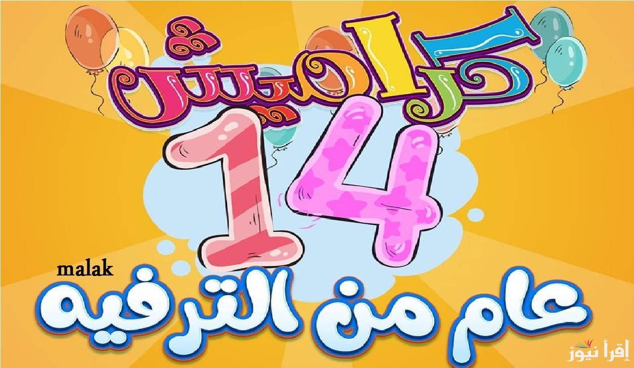 “ثبتها عشان اطفالك” تردد قناة كراميش الجديد 2025 على نايل سات وعرب سات