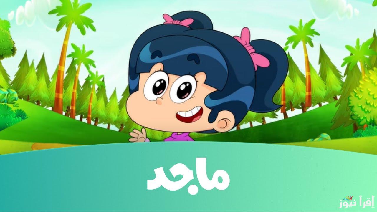 ثبتها مجانا.. تردد قناة ماجد للأطفال الجديد 2025 علي القمر الصناعي نايل سات وعرب سات