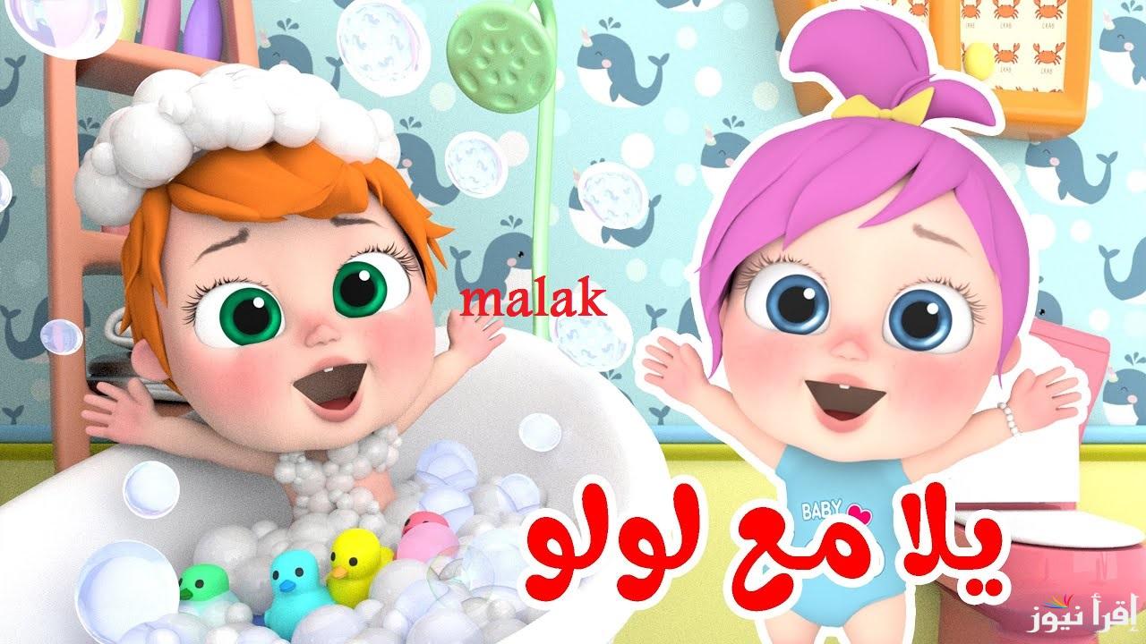“لولو انت مميز” تردد قناة وناسة بيبي الجديد 2025 على جميع الأقمار افضل الأغاني للأطفال