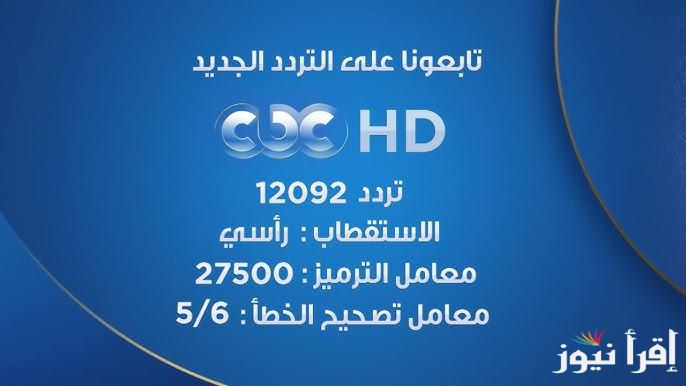 تردد قنوات CBC سي بي سي لمتابعة مسلسلات النصف الثاني من رمضان 2025 بجودة عالية HD
