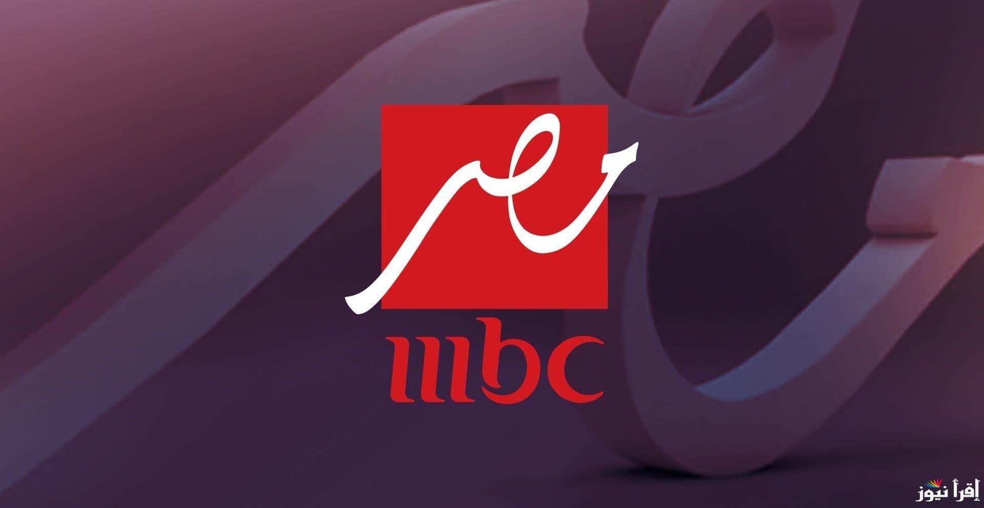 استقبل الآن.. تردد قنوات MBC مصر 1&2 الجديدة 2025 علي نايل سات ومتفوتش ولا حلقة من مسلسلات رمضان الحصرية