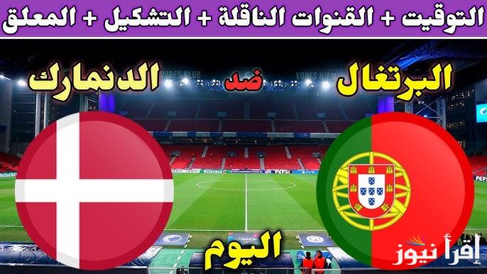تشكيلة البرتغال امام الدنمارك اليوم الأحد 23 مارس 2025 في دوري الأمم الأوروبية
