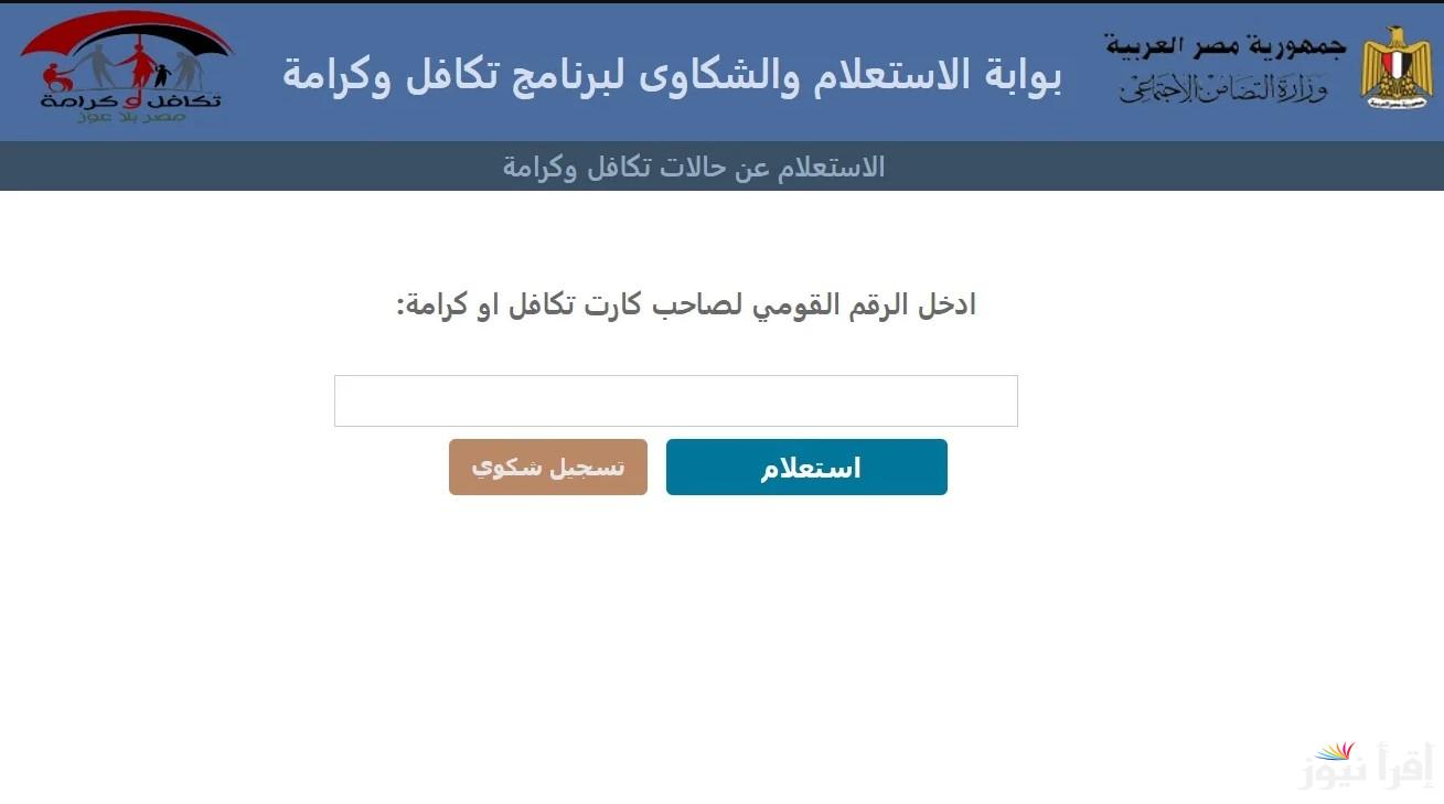 “أنت من بينهم” الاستعلام عن الأسماء الجدد في تكافل وكرامة 2025 عبر موقع وزارة الضامن الاجتماعي