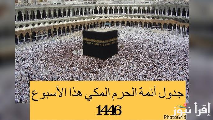 جدول أئمة الحرم المكي رمضان 2025/1446 أسماء الأئمة والمؤذنين وافضل الادعية المستجابة في رمضان