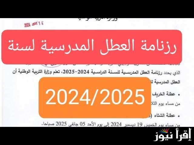 التربية الوطنية تُحدد.. جدول رزنامة العطل المدرسية في الجزائر 2024-2025 والاجازات الرسمية خلال العام