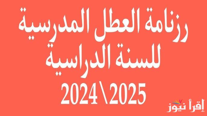تعرف على اجازاتك.. جدول رزنامة العطل المدرسية في الجزائر 2024-2025 وفقاً لقرار وزارة التربية الوطنية الجزائرية