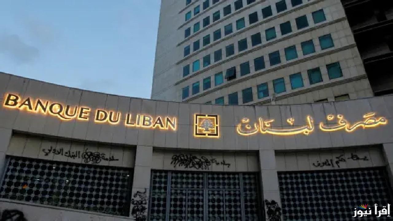 حاكم مصرف لبنان.. أبرز المرشحين للمنصب ومشاورات مكثفة للأختيار