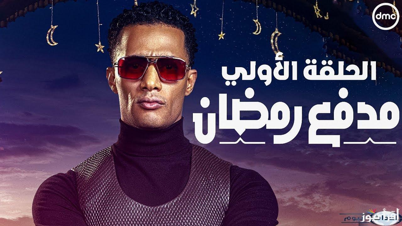 “برسالة SMS” حل سؤال الحلقة الاولي من برنامج مدفع محمد رمضان 2025 وموعد الإعلان عن الفائز