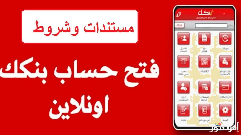 “انتهي الانتظار” خطوات تفعيل استمارة فتح حساب في بنك الخرطوم 2025 أونلاين عبر bankofkhartoum.com والشروط المطلوبة