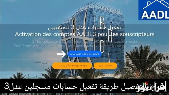 خطوات تفعيل حساب عدل 3 عبر الرابط www.aadl.dz 2025 وما هي أبرز الشروط اللازمة