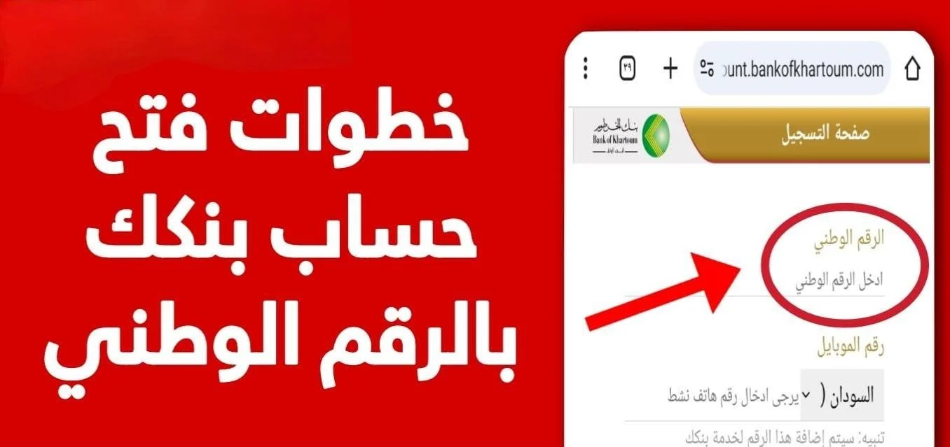“بشرى سارة للمقيمين والمغتربين”.. خطوات فتح حساب في بنك الخرطوم بالرقم الوطني أونلاين 2025