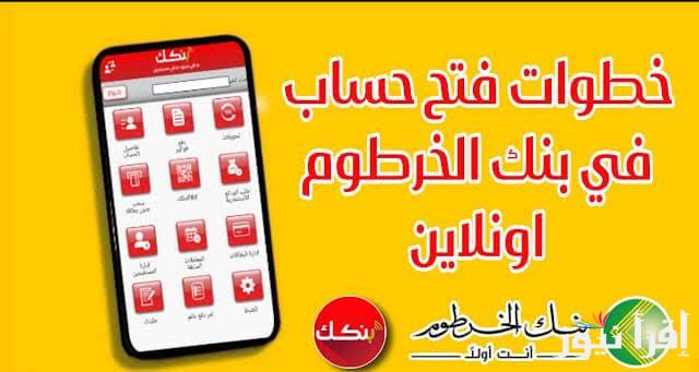 مُعاملاتك المالية في أمان… خطوات فتح حساب بنك الخرطوم بالرقم الوطني bankofkhartoum.com من داخل وخارج السودان
